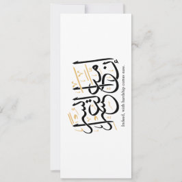 Indeed With Hardship Comes Ease – Arabic Thuluth  Einladung