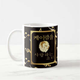 Individuelle Name Girl, der k-Pop Lieben Imitate G Kaffeetasse