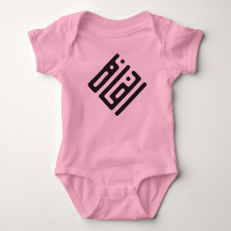 Insaf (Justice) – Arabic Kufi Calligraphy Women’s  Baby Strampler