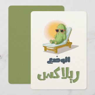 Invitation بالعربي مضحك الوضع ريلاكس – Sunglassed Cactus Fun