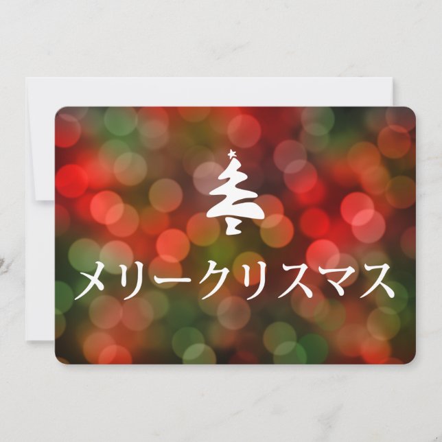 Invitation メリークリスマス (Joyeux Noël dans le Japonais) (Devant)