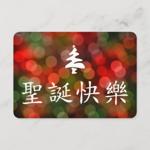Invitation 圣诞节快乐 (Joyeux Noël dans le Chinois)