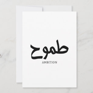 Invitation Ambition arabe calligraphie disponible ح