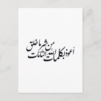 Invitation Carte Postale Calligraphie arabe Art islamique – Protection isla