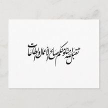 Qu'Allah accepte nos actes et notre adoration