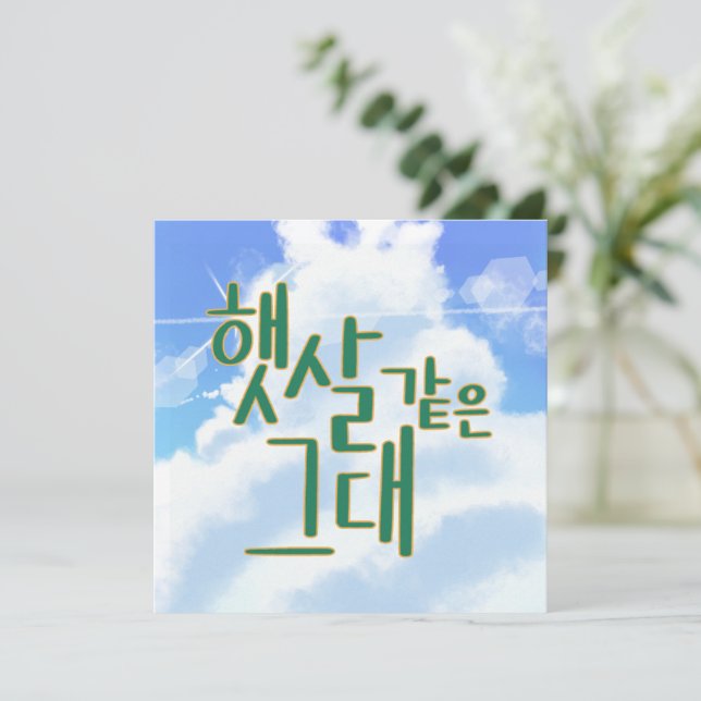 Invitation Comme Sunshine - Ciel & Cloud Calligraphie (Debout devant)