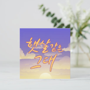 Invitation Comme Sunshine - Illustration de calligraphie du c