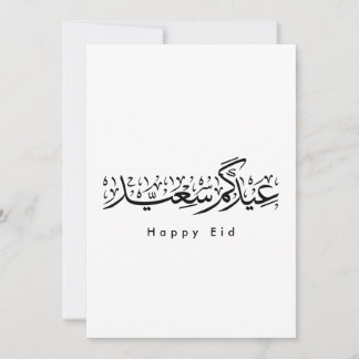 Invitation Joyeuse célébration de l'Aïd en calligraphie arabe