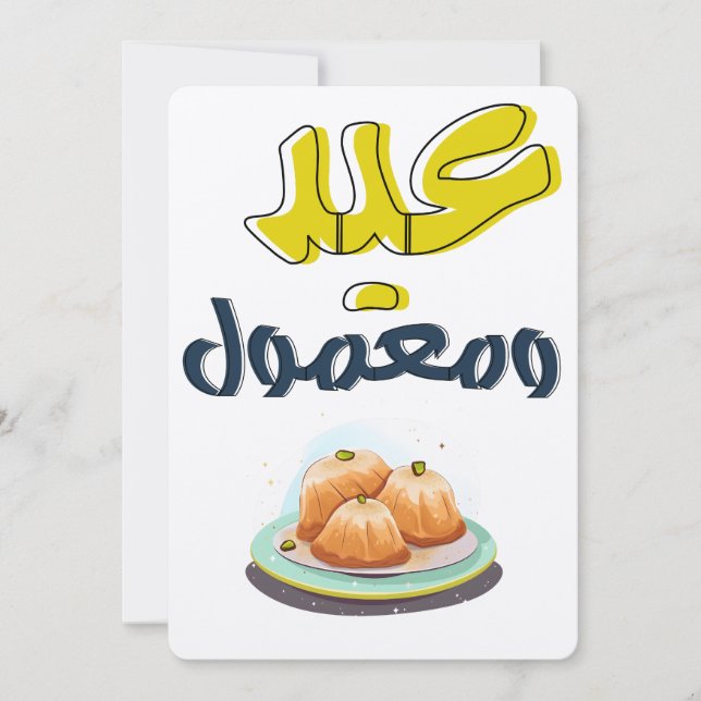 Invitation Maamoul Eid disponible dans la version anglaise de (Devant)