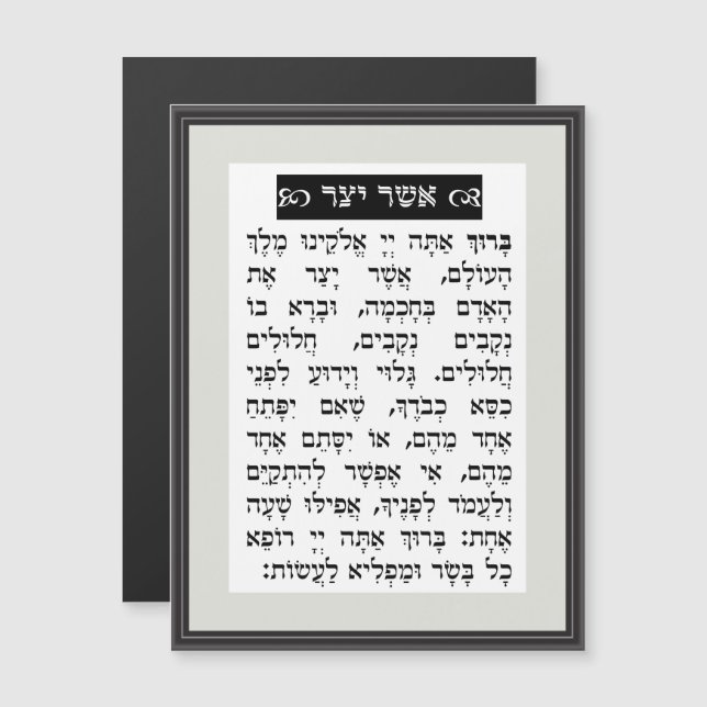 Invitation Magnétique Prière Asher Yatzar - Noir אֲ שֶׁ ר יָ צַ ר (Devant / Derrière)