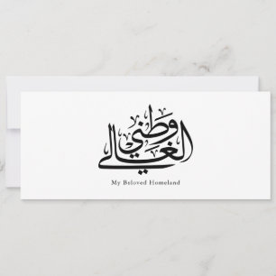 Invitation Mon art de calligraphie arabe de la patrie bien-ai