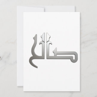 Invitation Nom arabe ARABE CALLIGRAPHIE ARABE, (SALIH)