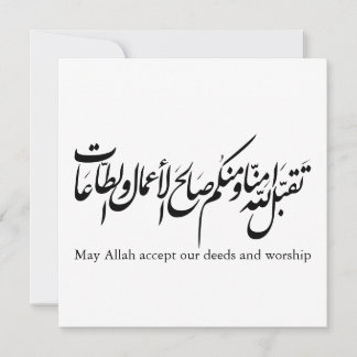 Invitation Qu'Allah accepte nos actes et notre adoration