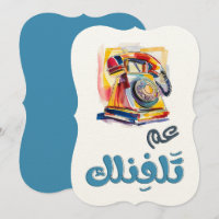 Rotary Phone Arabic Slang Funny Meme. le chenal du