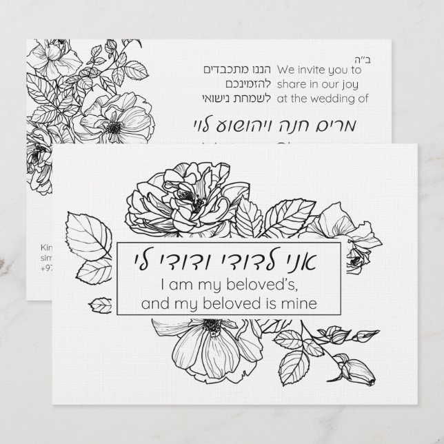 Invitation Simple en noir et blanc en hébreu Chuppah Ani LeDo (Devant / Derrière)