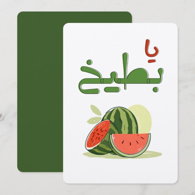 Invitation Summer Watermelon Yaaa Battiikh- عالسكين يا بطيخ (Devant / Derrière)