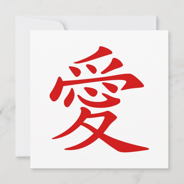 Invitation Symbole d'amour chinois rouge (Devant)
