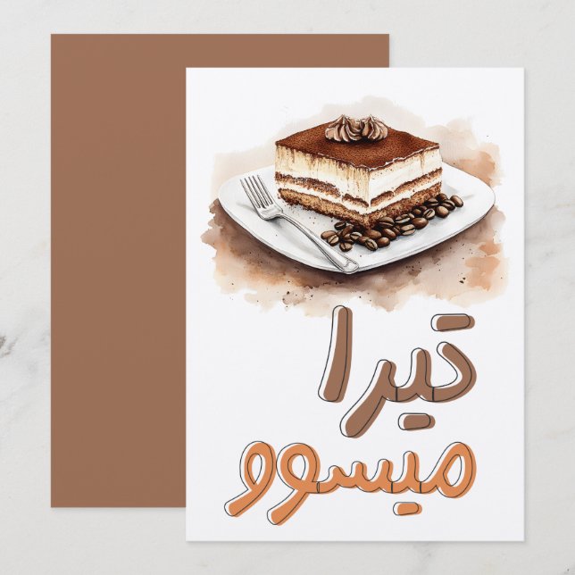 Invitation Tira-Me-Up ! Café Tiramisu Espresso Dessert et sta (Devant / Derrière)