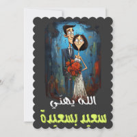 Un Mariage Arabe Drôle Dire Des Mots Dessinés En É
