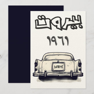 Invitation Voiture classique avec Beirut 1961 aspirateur1961