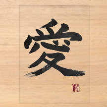 Calligraphie de kanji japonais “amour”