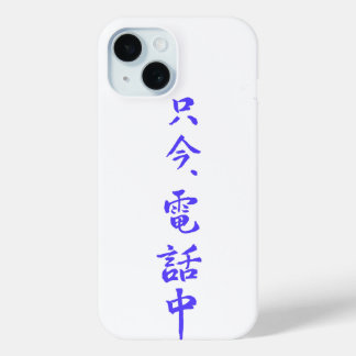 iPhone  case 　”I'm on the phone right now.”＝只今電話中