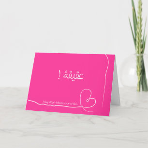 Islam Aqiqah Arabe naissance félicitations carte b