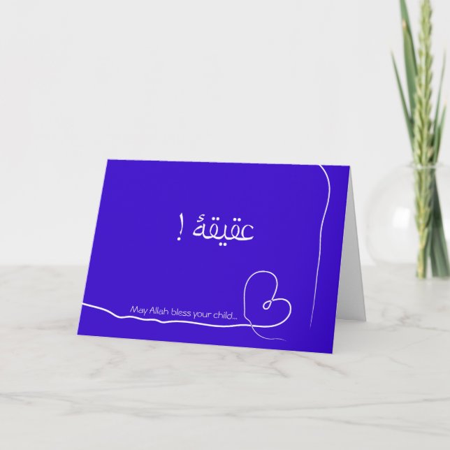 Islam Aqiqah Arabe naissance félicitations carte b (Devant)