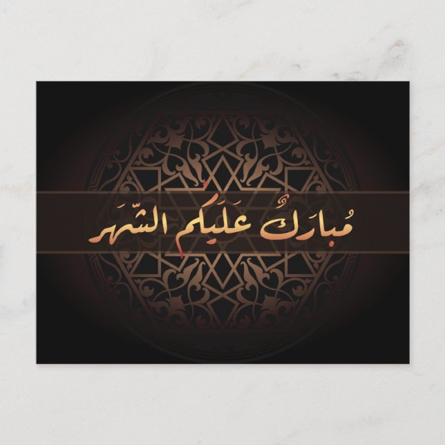 Islamische Arabisch-Kalligraphie Ramadans Mubarak Postkarte (Vorderseite)