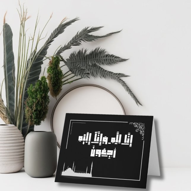 Islamisches Beileid ا ل إ و ن ل ه إ ن Karte (Von Creator hochgeladen)