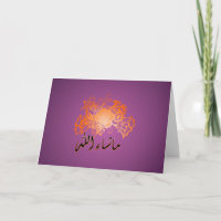 Islamisches lila mashaAllah Glückwünsche mabrook
