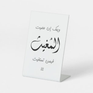 Islamisches Zitat: Für alle Muslime Sockelschild