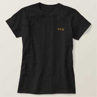 israelische Armee T Shirt - IDF - Tzahal auf Hebrä