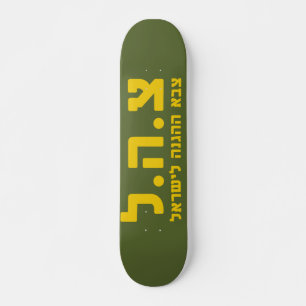 israelische Streitkräfte - HEB Skateboard