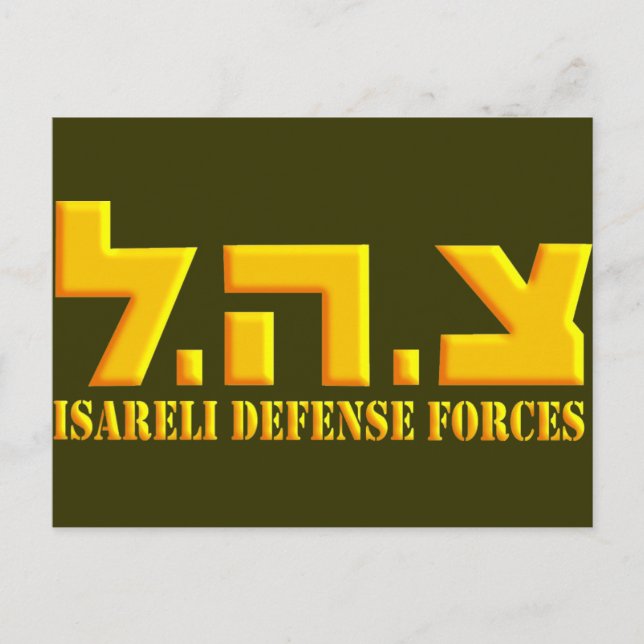 Israelische Verteidigungskräfte Postkarte (Vorderseite)