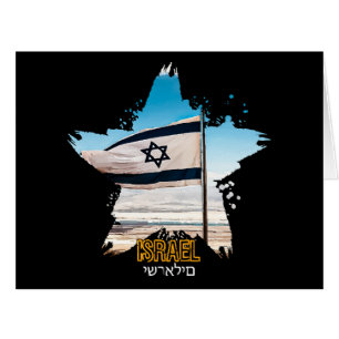 Israels Wächter IDF, wir begrüßen euch