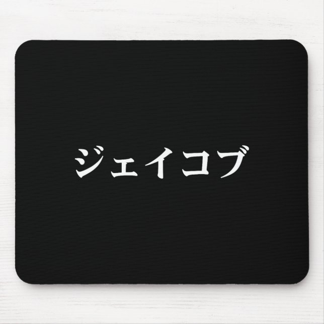 Jacob Name In Japanese Tee Japan Text In Katakana  Mousepad (Vorne)