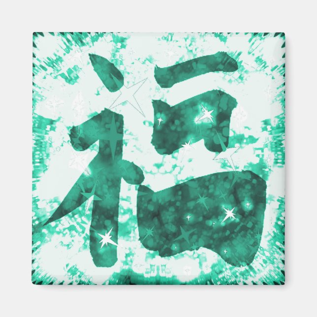 Jade chinesische viel Glück Kanji funkelnd Magnet (Vorne)