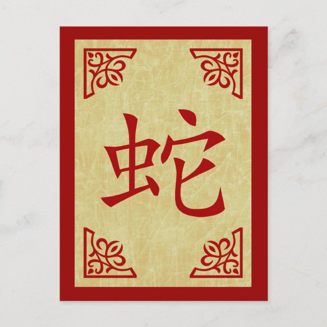 Jahr der Schlange chinesisches Symbol Feiertagspostkarte (Vorderseite)