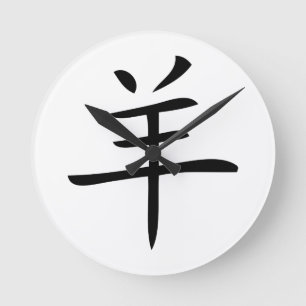 Jahr des chinesischen Schriftzeichens der Ziege Runde Wanduhr
