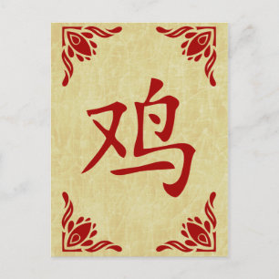 Jahr des Hahnchinesesymbols Feiertagspostkarte