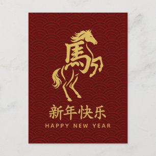 Jahr des Pferdes 2026 - chinesischer Mondneujahr Feiertagspostkarte