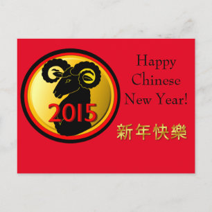 Jahr des Rammes 2015 (Rotes und Gold-Emblem) Feiertagspostkarte