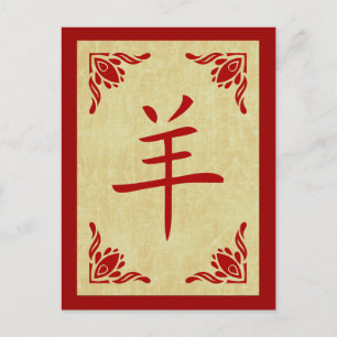 Jahr des Ziege chinesisches Symbol Feiertagspostkarte