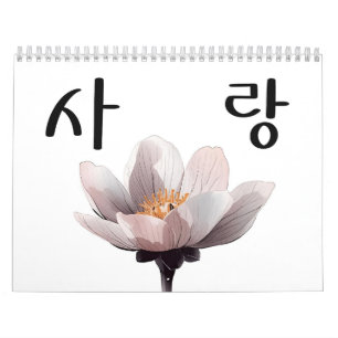Jahreszeiten der Liebe – Koreanischer Kalligrafie- Kalender