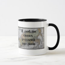 J'aime mes ancêtres russes | Mug personnalisé