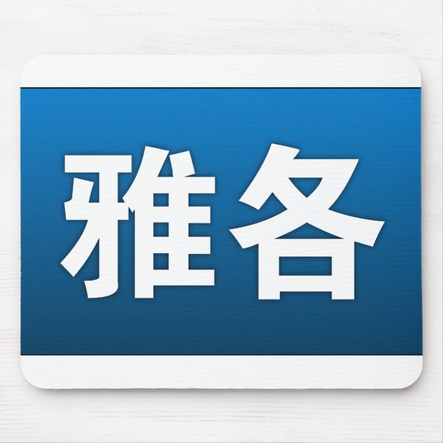 Jakob auf Chinesen Mousepad (Vorne)