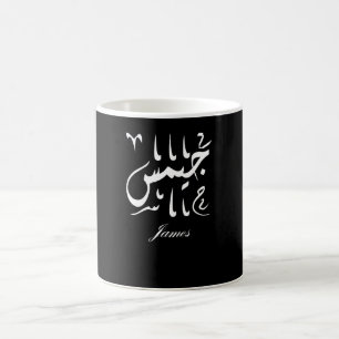 James Name auf Arabisch Kaffeetasse