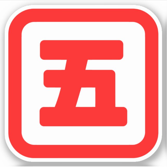 Japan Nummer fünf 五 【Go】 Kanji Aufkleber (Vorderseite)