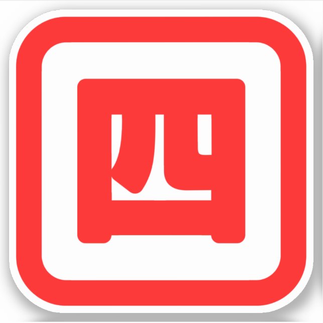 Japan Nummer vier 四 【Yon】 Kanji Aufkleber (Vorderseite)